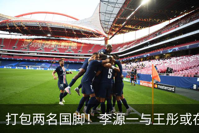 打包两名国脚！李源一与王彤或在夏窗加盟青岛西海岸