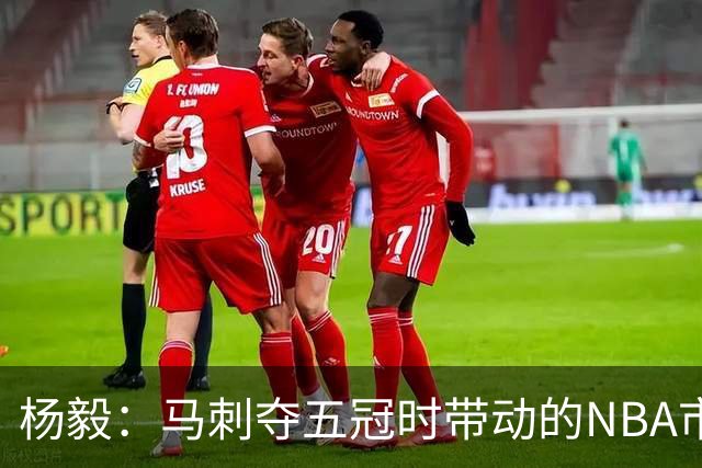 杨毅：马刺夺五冠时带动的NBA市场也比不了尼克斯&湖人&绿军&勇士
